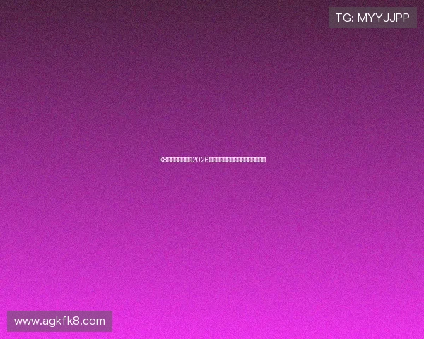 K8真人网深度分析2026世界杯热门球队实力与晋级前景预测